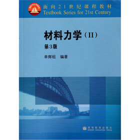 面向21世纪课程教材：材料力学2（第3版）
