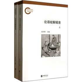 论语歧解辑录:国家社科基金后期资助项目(套装全2册)