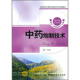 全国医药中等职业教育药学类规划教材：中药炮制技术