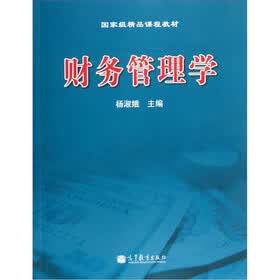 国家级精品课程教材：财务管理学