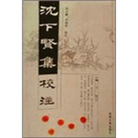 沈下贤集校注（精）