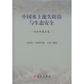中国水土流失防治与生态安全：南方红壤区卷