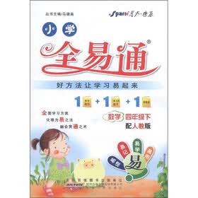 星火燎原·小学全易通：数学（4年级下）（人教版）