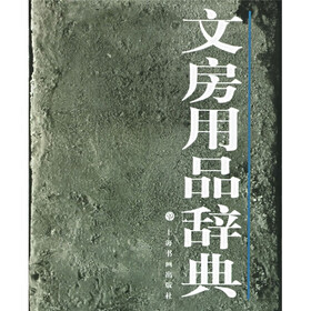 文房用品辞典