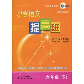 我的第二课堂：小学语文（6下）（提高班）（最新修订版）