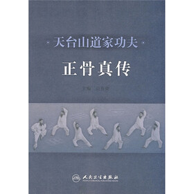 天台山道家功夫:正骨真传