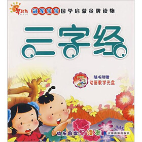 冠军宝宝国学启蒙金牌读物：三字经（赠光盘）