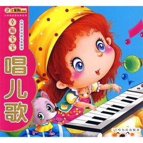 小笨熊启蒙经典系列：幸福宝宝唱儿歌