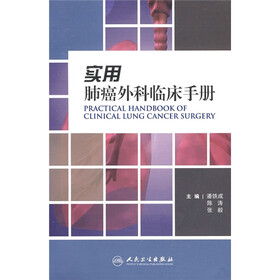 实用肺癌外科临床手册