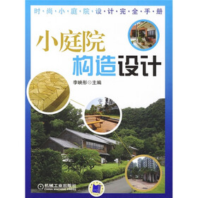 小庭院构造设计