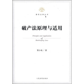 德恒法律丛书：破产法原理与适用