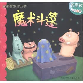 宝宝看图讲故事：魔术斗篷