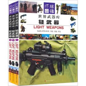 世界武器库：轻武器（套装上中下册）