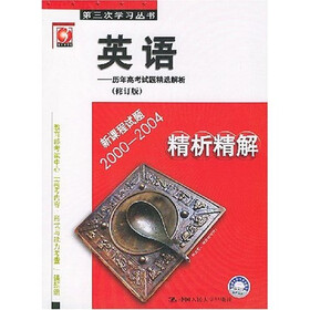 英语：历年高考试题精选解析（修订版）