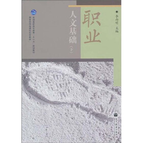全国高职高专教育“十一五”规划教材·国家级精品课程配套教材：职业人文基础（下）