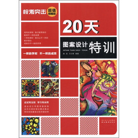 校考突击：20天图案设计特训（超值精编版）