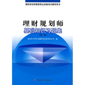 理财规划师基础知识习题集（第2版）