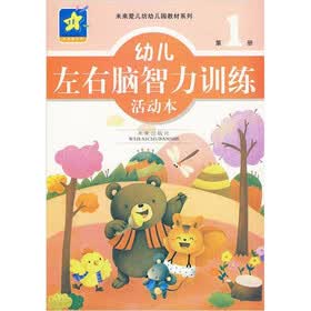 幼儿左右脑智力训练活动本（套装共3册）
