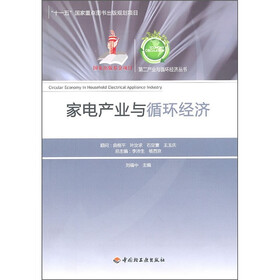 家电产业与循环经济