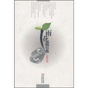 雨花藏石集