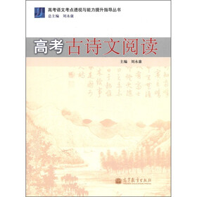 高考语文考点透视与能力提升指导丛书:高考古诗文阅读
