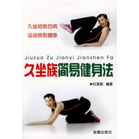 久坐族简易健身法