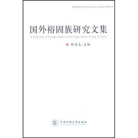 国外裕固族研究文集