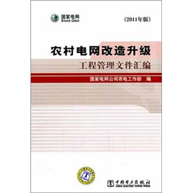 农村电网改造升级：工程管理文件汇编（2011年版）