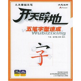 CD-R开天辟地：五笔字型速成（附书）
