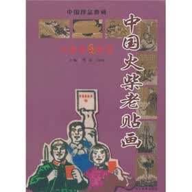 中国火柴老贴画:20世纪60年代