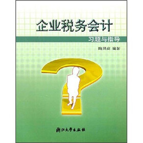 企业税务会计习题与指导