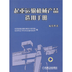 起重运输机械产品选用手册（配套件卷）