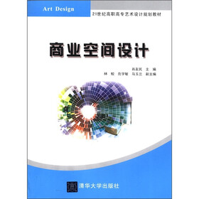 21世纪高职高专艺术设计规划教材：商业空间设计