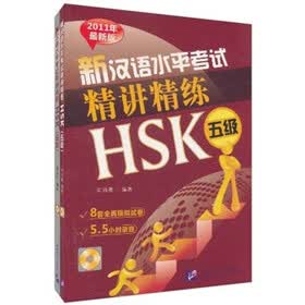 新汉语水平考试精讲精练：HSK 5级（2011年最新版）（套装共2册）（附光盘）