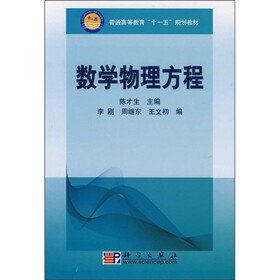 普通高等教育“十一五”规划教材：数学物理方程