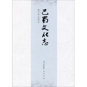 巴蜀文化志（修订本）