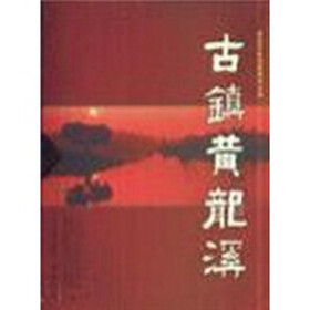 古镇黄龙溪