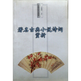 著名古典小说诗词赏析