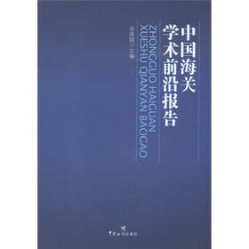 中国海关学术前沿报告