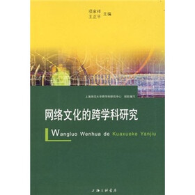 网络文化的跨学科研究