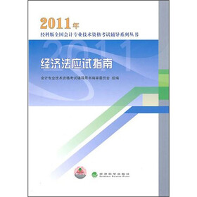 2011年经济法应试指南
