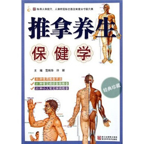 推拿养生保健学（经典珍藏）