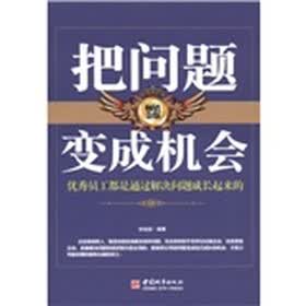 把问题变成机会（畅销金版）