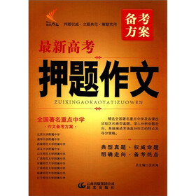 非凡作文：最新高考押题作文