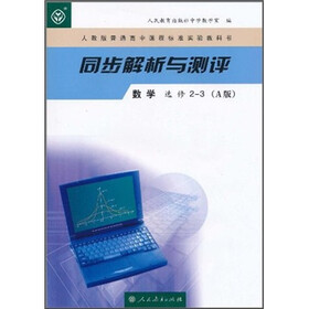 人教版普通高中课程标准实验教科书：同步解析与测评·数学（选修2-3）（A版）