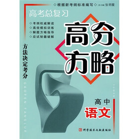 高考总复习高分方略：高中语文