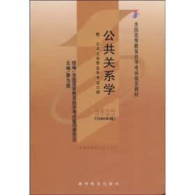 全国高等教育自学考试指定教材：公共关系学（附自学考试大纲）