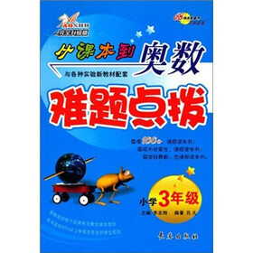 从课本到奥数难题点拨:小学3年级(完全升级版)