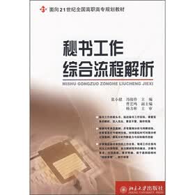 面向21世纪全国高职高专规划教材：秘书工作综合流程解析