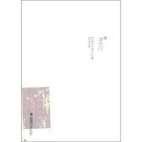 林译经典:罗生门
